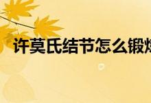 許莫氏結(jié)節(jié)怎么鍛煉（許莫氏結(jié)節(jié)嚴(yán)重嗎）