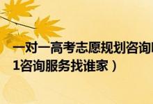 一對一高考志愿規(guī)劃咨詢哪家靠譜（2022高考志愿填報1對1咨詢服務(wù)找誰家）