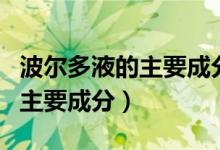 波爾多液的主要成分是硫酸銅嗎（波爾多液的主要成分）