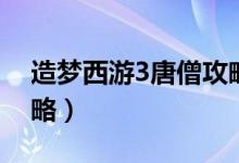 造夢西游3唐僧攻略（造夢西游3唐僧練級攻略）