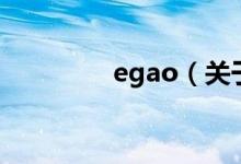 egao（關(guān)于egao的介紹）