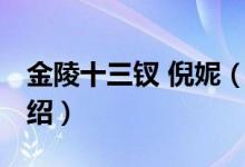 金陵十三釵 倪妮（關(guān)于金陵十三釵 倪妮的介紹）