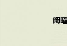 闞疃鎮(zhèn)（闞）