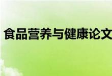 食品營養(yǎng)與健康論文（食品營養(yǎng)與健康關(guān)系）
