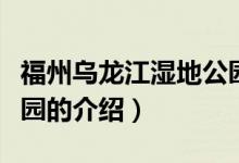 福州烏龍江濕地公園（關(guān)于福州烏龍江濕地公園的介紹）