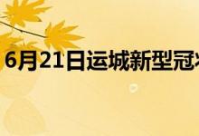 6月21日運(yùn)城新型冠狀病毒肺炎疫情最新消息