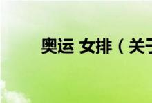 奧運(yùn) 女排（關(guān)于奧運(yùn) 女排的介紹）