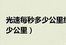 光速每秒多少公里繞地球多少圈（光速每秒多少公里）