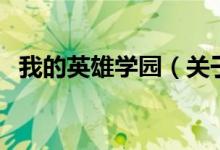 我的英雄學(xué)園（關(guān)于我的英雄學(xué)園的介紹）
