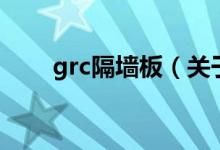 grc隔墻板（關(guān)于grc隔墻板的介紹）