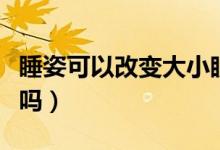 睡姿可以改變大小眼嗎（睡姿可以改變大小眼嗎）