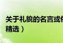 關(guān)于禮貌的名言或俗語(yǔ)（關(guān)于禮貌的名言警句精選）