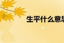 生平什么意思（生平的出處）
