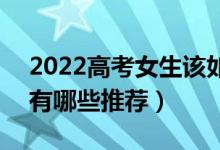 2022高考女生該如何選擇適合自己的專業(yè)（有哪些推薦）
