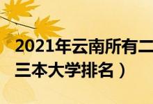 2021年云南所有二本大學排名（2021年云南三本大學排名）