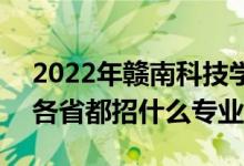 2022年贛南科技學(xué)院招生計(jì)劃及招生人數(shù)（各省都招什么專業(yè)）
