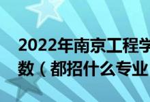 2022年南京工程學(xué)院各省招生計劃及招生人數(shù)（都招什么專業(yè)）