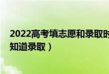 2022高考填志愿和錄取時間（2022高考志愿填報什么時候知道錄?。?class=