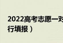 2022高考志愿一對一指導(dǎo)推薦機(jī)構(gòu)（怎么進(jìn)行填報）