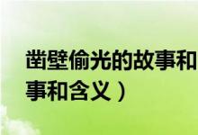 鑿壁偷光的故事和含義15字（鑿壁偷光的故事和含義）