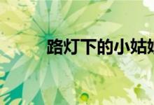 路燈下的小姑娘歌詞（楊坤演唱）