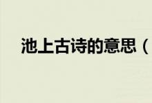 池上古詩的意思（池上古詩的意思翻譯）