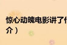 驚心動(dòng)魄電影講了什么（電影驚心動(dòng)魄內(nèi)容簡介）