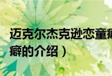 邁克爾杰克遜戀童癖（關(guān)于邁克爾杰克遜戀童癖的介紹）