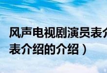 風(fēng)聲電視劇演員表介紹（關(guān)于風(fēng)聲電視劇演員表介紹的介紹）