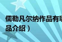 儒勒凡爾納作品有哪些（儒勒凡爾納的四部作品介紹）