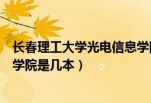 長春理工大學光電信息學院京東方(長春理工大學光電信息學院是幾本)