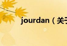 jourdan（關(guān)于jourdan的介紹）