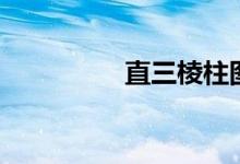 直三棱柱圖（直三棱柱）