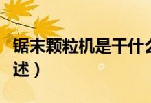 鋸末顆粒機是干什么用的（鋸末顆粒機用處簡述）