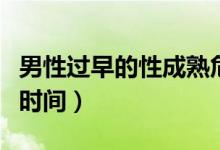 男性過早的性成熟危害（男人怎樣延長性生活時間）