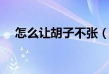 怎么讓胡子不張（怎么讓胡子不長(zhǎng)出來(lái)）
