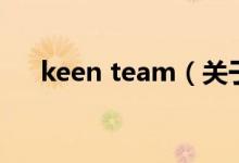 keen team（關(guān)于keen team的介紹）