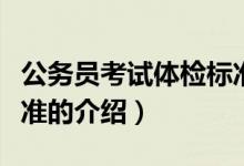 公務(wù)員考試體檢標(biāo)準(zhǔn)（關(guān)于公務(wù)員考試體檢標(biāo)準(zhǔn)的介紹）