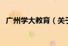 廣州學(xué)大教育（關(guān)于廣州學(xué)大教育的介紹）