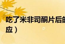 吃了米非司酮片后的反應（吃米非司酮片的反應）