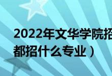 2022年文華學(xué)院招生計劃及招生人數(shù)（各省都招什么專業(yè)）