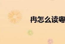 冉怎么讀粵語（冉怎么讀）