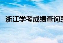 浙江學考成績查詢系統(tǒng)入口（怎么查成績）