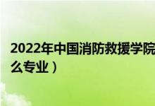 2022年中國(guó)消防救援學(xué)院招生計(jì)劃及招生人數(shù)（各省都招什么專業(yè)）