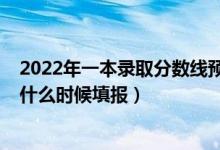 2022年一本錄取分數(shù)線預(yù)測廣西（2022廣西一本二本志愿什么時候填報）