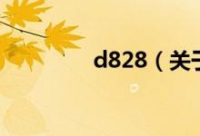 d828（關(guān)于d828的介紹）