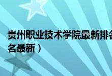 貴州職業(yè)技術學院最新排名（2022年貴州最好的?？茖W校排名最新）