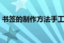 書簽的制作方法手工（可愛的書簽制作方法）