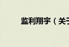 監(jiān)利翔宇（關(guān)于監(jiān)利翔宇的介紹）