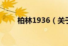 柏林1936（關(guān)于柏林1936的介紹）